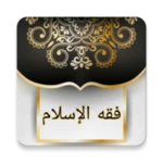 فقه الإسلام «شرح بلوغ المرام» android application logo